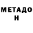 Метадон VHQ ciric 0090